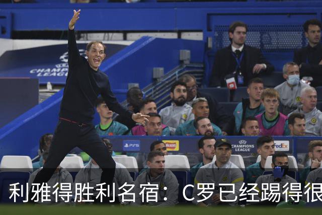 利雅得胜利名宿：C罗已经踢得很糟糕了，是时候退役了