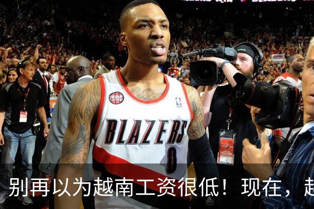 别再以为越南工资很低！现在，越南工厂在疯狂挖国内老师傅