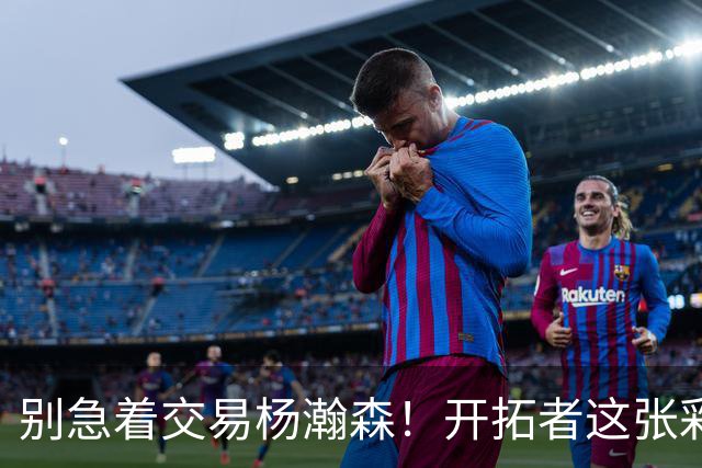 别急着交易杨瀚森！开拓者这张彩票才刮到第二年，该解决的是后场