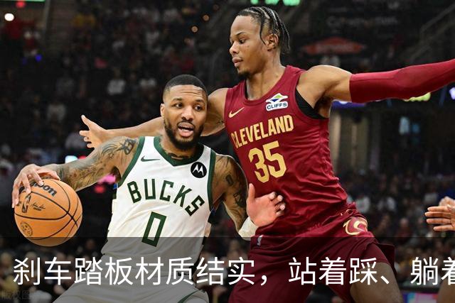 刹车踏板材质结实，站着踩、躺着踩、斜着踩，都不会断，高级豪华车尊界V800，零件没做到安全冗余