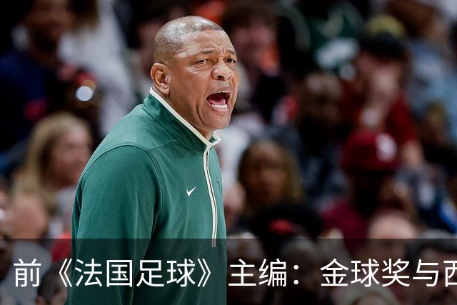 前《法国足球》主编：金球奖与西班牙俱乐部之间有着特殊联系