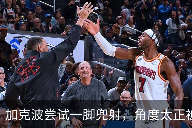 加克波尝试一脚兜射，角度太正被门将费布吕亨没收