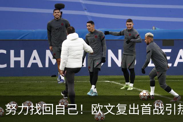 努力找回自己！欧文复出首战引热议：主帅队友感慨他状态好得惊人
