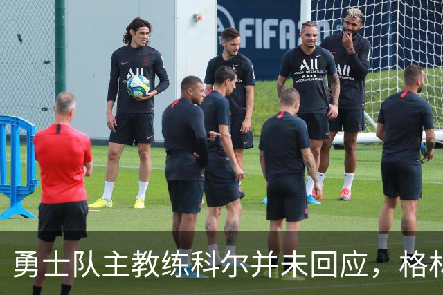 勇士队主教练科尔并未回应，格林对新秀伦德伯格的球队门面期望