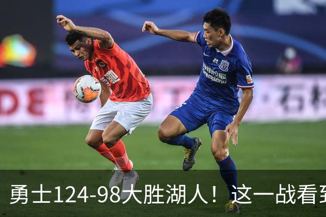 勇士124-98大胜湖人！这一战看到4个事实：勇士有了库里接班人