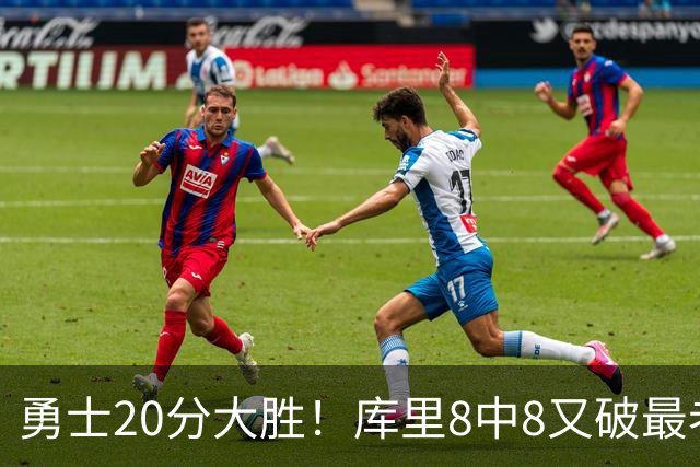 勇士20分大胜！库里8中8又破最老纪录 11号秀31+12+6光速兑现承诺
