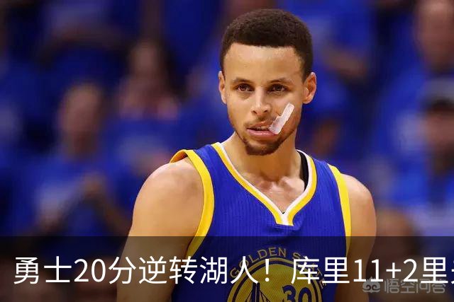 勇士20分逆转湖人！库里11+2里夫斯28+7，凯斯勒首秀惊艳，布朗尼0分4失误