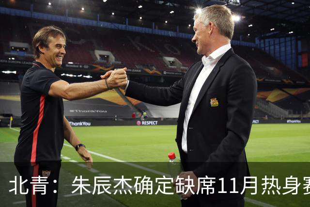 北青：朱辰杰确定缺席11月热身赛，国足需磨合全新防线阵容