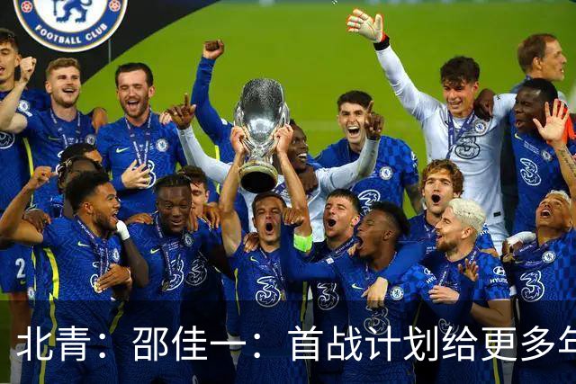 北青：邵佳一：首战计划给更多年轻球员登场机会，考察新人