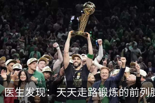 医生发现：天天走路锻炼的前列腺人，过不了多久，会有7大好处