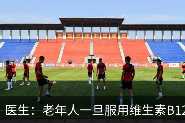 医生：老年人一旦服用维生素B12，为了安全，这6点常识建议看完