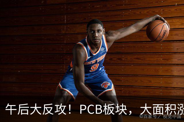 午后大反攻！PCB板块，大面积涨停
