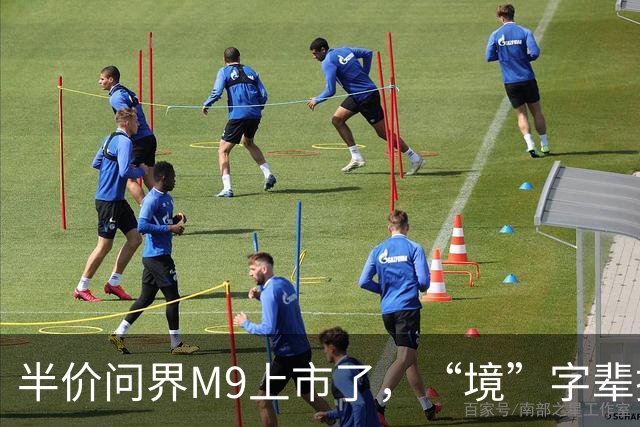 半价问界M9上市了，“境”字辈掀起大反攻？