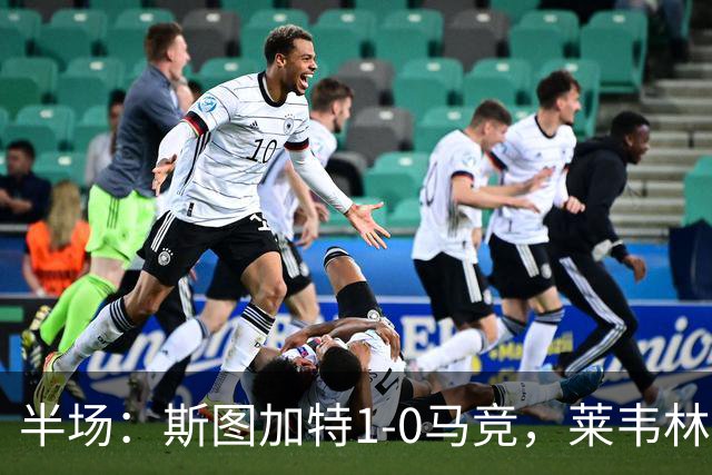 半场：斯图加特1-0马竞，莱韦林建功，奥布拉克关键扑救
