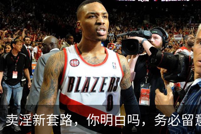 卖淫新套路，你明白吗，务必留意