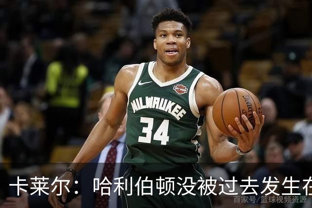 卡莱尔：哈利伯顿没被过去发生在俄城的事吓倒 打出了自己的风采
