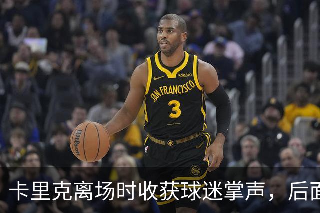 卡里克离场时收获球迷掌声，后面的球员却遭漫天狂嘘声