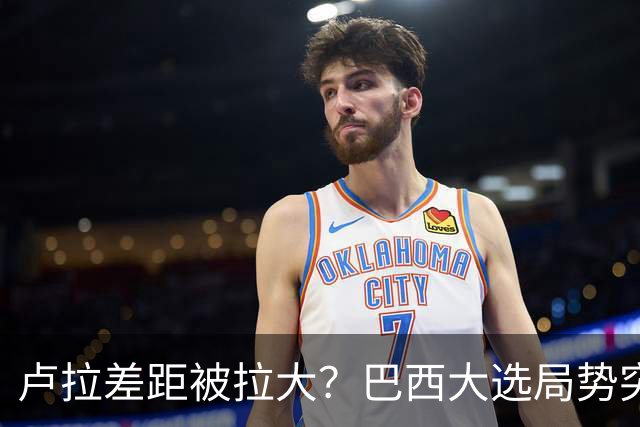 卢拉差距被拉大？巴西大选局势突变，首轮淘汰者转票，46%投对