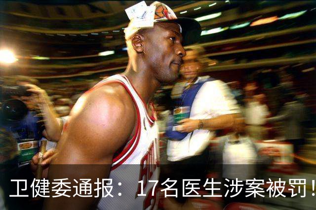 卫健委通报：17名医生涉案被罚！