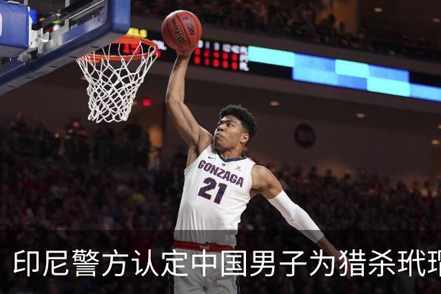 印尼警方认定中国男子为猎杀玳瑁嫌疑人，将对两名已离境同伴申请红色通缉令