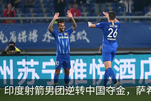 印度射箭男团逆转中国夺金，萨希尔八箭无一低于10环