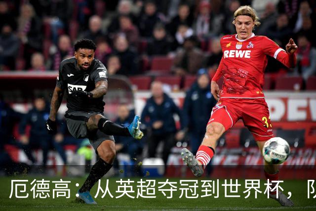 厄德高：从英超夺冠到世界杯，队长身份意味着什么