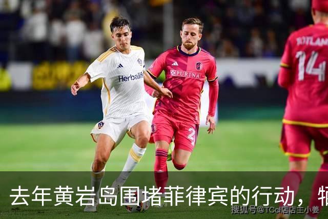 去年黄岩岛围堵菲律宾的行动，牺牲了两名海警战士