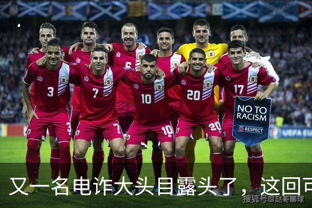 又一名电诈大头目露头了，这回可不是，大家熟悉的那个缅北！
