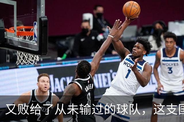 又败给了从未输过的球队，这支国足到底怎么了？