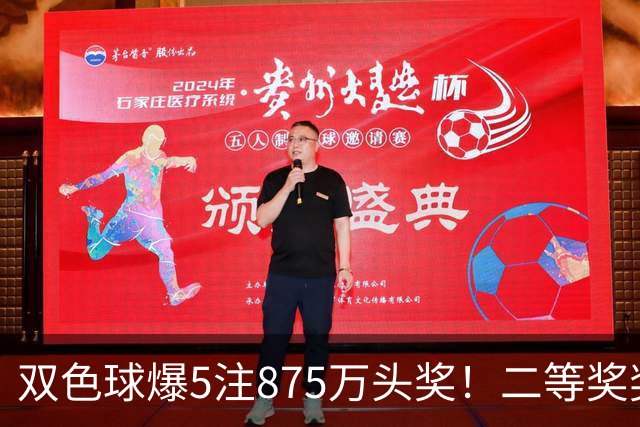 双色球爆5注875万头奖！二等奖奖金难得走高
