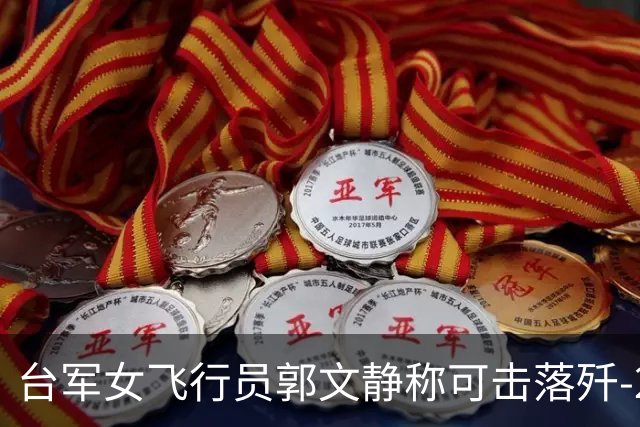 台军女飞行员郭文静称可击落歼-20，张延廷指连有效侦测都难