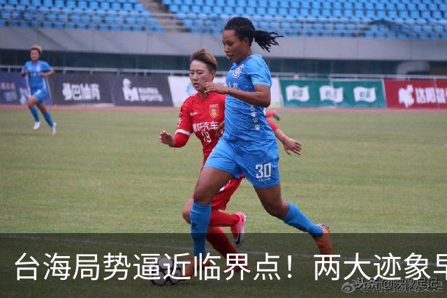 台海局势逼近临界点！两大迹象早已表明：大陆或将准备采取行动