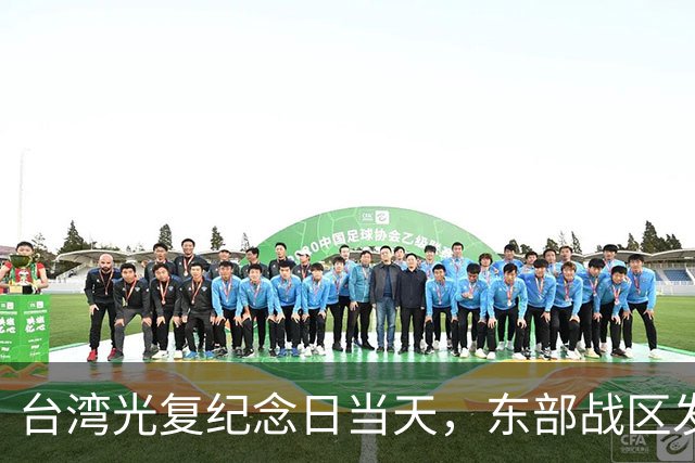 台湾光复纪念日当天，东部战区发布重磅海报，台岛各处要害全覆盖