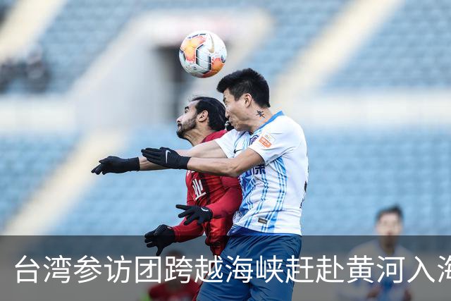 台湾参访团跨越海峡赶赴黄河入海口奔跑盛会