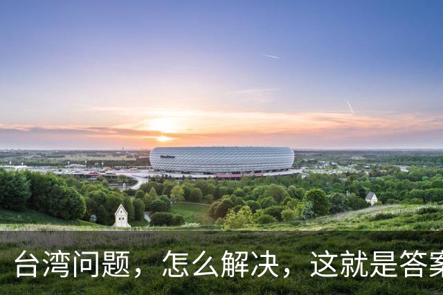 台湾问题，怎么解决，这就是答案！