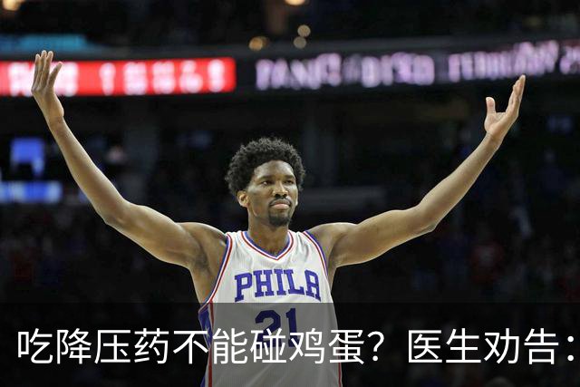 吃降压药不能碰鸡蛋？医生劝告：不只是鸡蛋，这3物再馋也要忌嘴
