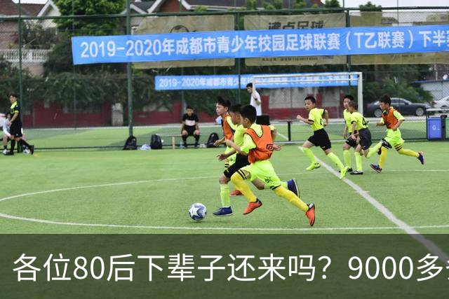 各位80后下辈子还来吗？9000多条评论，让人泪目