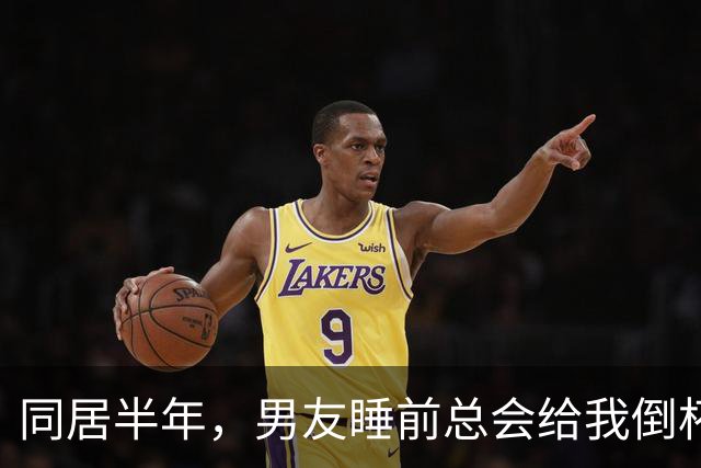 同居半年，男友睡前总会给我倒杯牛奶，直到我倒掉才发现他的秘密