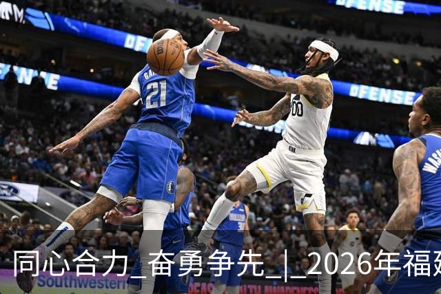 同心合力 奋勇争先 | 2026年福建省国资系统足球赛在晋江盛大开幕！
