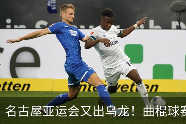 名古屋亚运会又出乌龙！曲棍球赛前给韩国队演奏朝鲜国歌