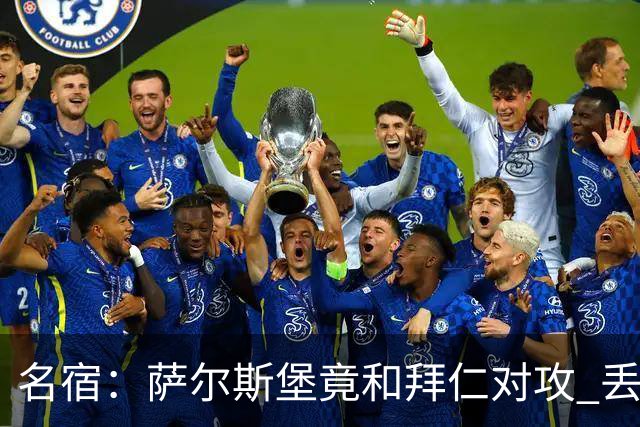 名宿：萨尔斯堡竟和拜仁对攻 丢3个球后就芭比Q了