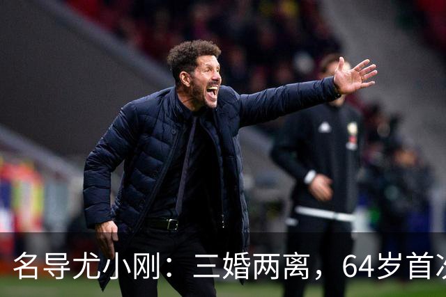 名导尤小刚：三婚两离，64岁首次做父亲