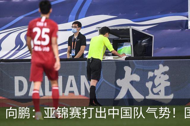 向鹏：亚锦赛打出中国队气势！国乒男单2连胜，有望挑战松岛辉空