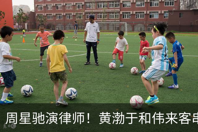 周星驰演律师！黄渤于和伟来客串，剧版《喜剧之王》阵容太豪华