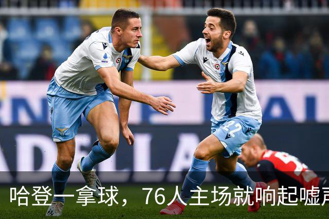 哈登一拿球，76人主场就响起嘘声