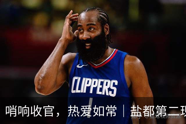 哨响收官，热爱如常｜盐都第二现场，共赴盐城赛季终章