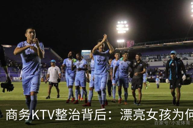 商务KTV整治背后：漂亮女孩为何频入包厢，谁才是“局中人”？