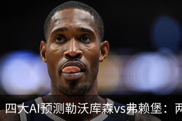 四大AI预测勒沃库森vs弗赖堡：两家看好主胜，豆包支持客队