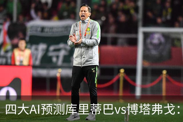 四大AI预测库里蒂巴vs博塔弗戈：三家看客胜，一家倾向平局