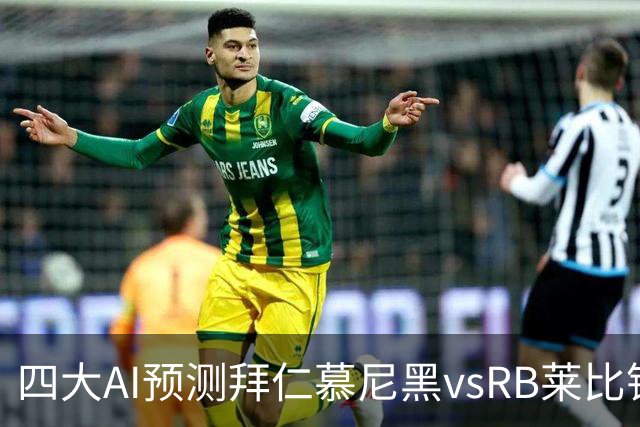 四大AI预测拜仁慕尼黑vsRB莱比锡：四家一致看好拜仁大胜